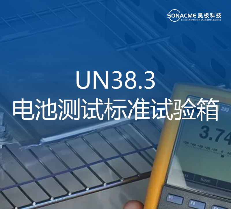 赢钱软件(集团)股份有限公司电池试验箱适合UN 38.3、IEC 62133 和其他电池测试标准